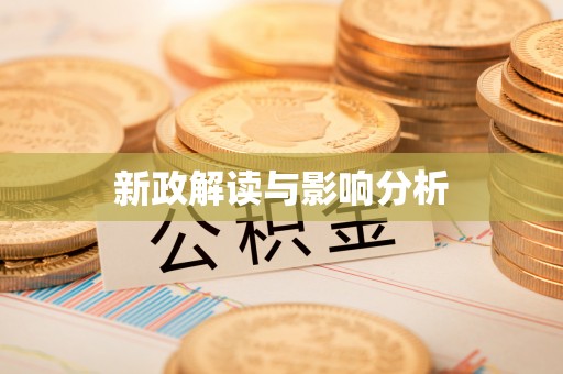 天元新政解读与影响分析