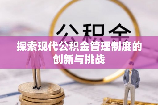 天元探索现代公积金管理制度的创新与挑战