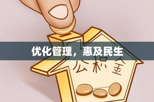 天元优化管理，惠及民生