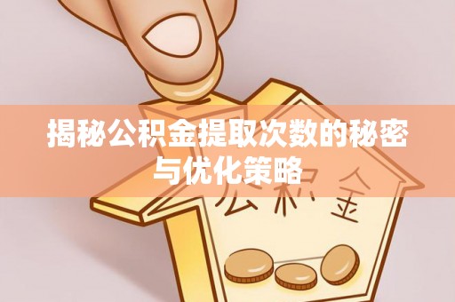 天元揭秘公积金提取次数的秘密与优化策略
