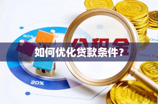 天元如何优化贷款条件？