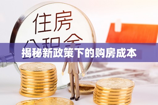天元揭秘新政策下的购房成本