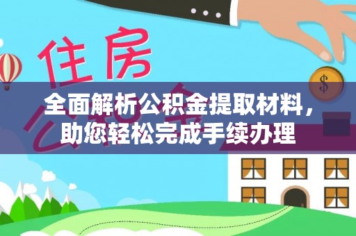 天元全面解析公积金提取材料，助您轻松完成手续办理