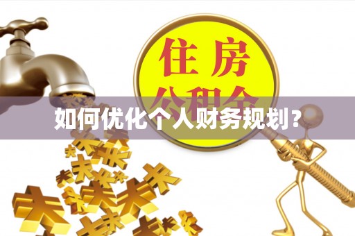 天元如何优化个人财务规划？