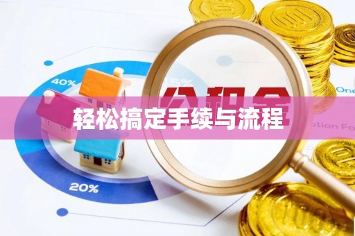 天元轻松搞定手续与流程