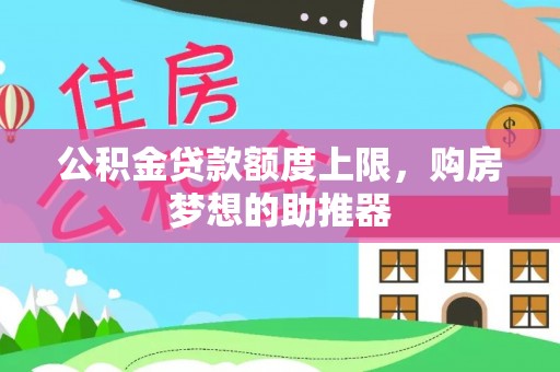 天元公积金贷款额度上限，购房梦想的助推器
