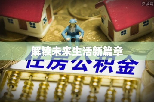 天元解锁未来生活新篇章