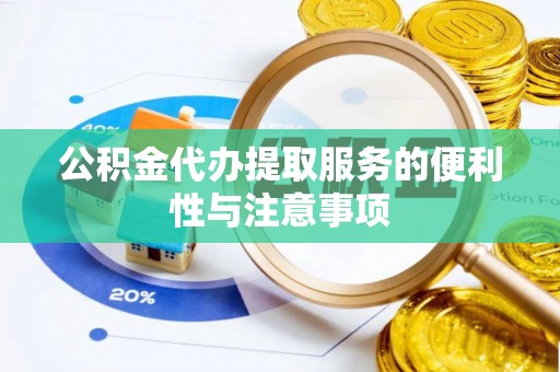 天元公积金代办提取服务的便利性与注意事项