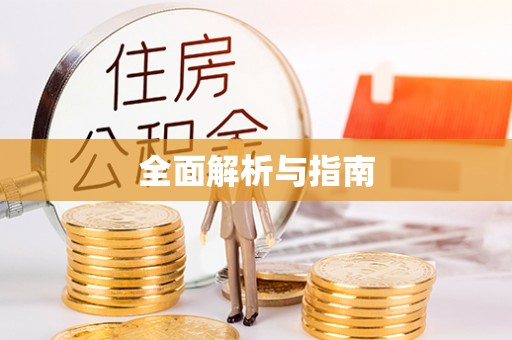天元全面解析与指南