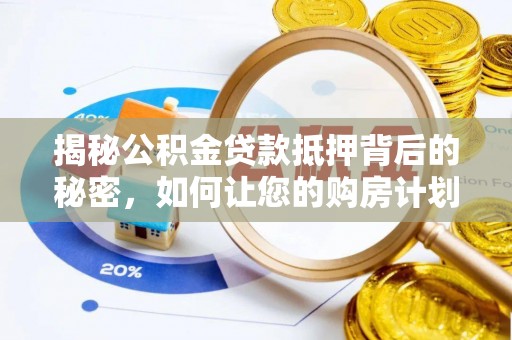 天元揭秘公积金贷款抵押背后的秘密，如何让您的购房计划更轻松？