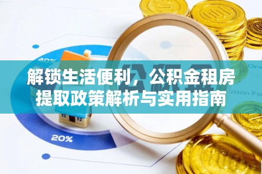 天元解锁生活便利，公积金租房提取政策解析与实用指南