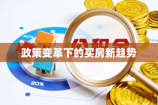 天元政策变革下的买房新趋势