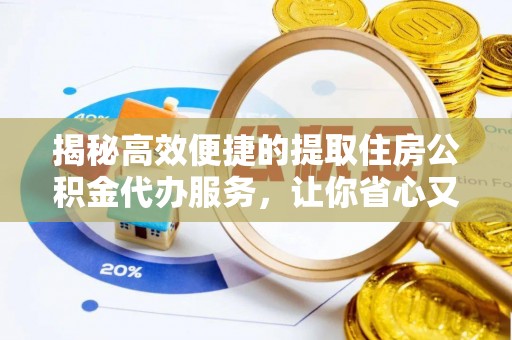 天元揭秘高效便捷的提取住房公积金代办服务，让你省心又省力