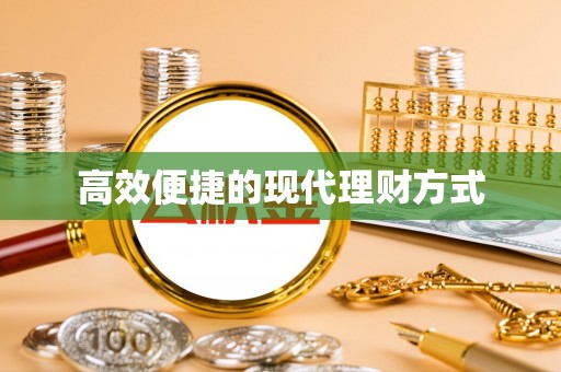 天元高效便捷的现代理财方式