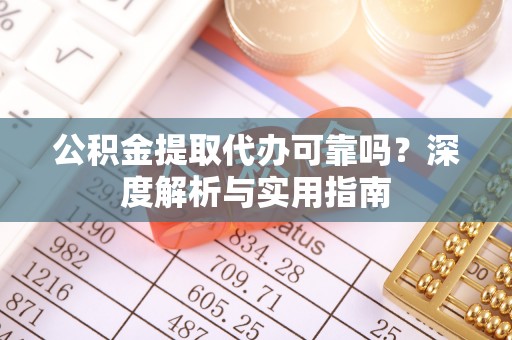 天元公积金提取代办可靠吗？深度解析与实用指南
