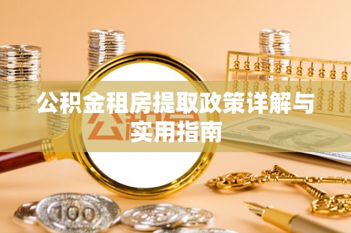天元公积金租房提取政策详解与实用指南