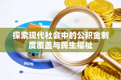 天元探索现代社会中的公积金制度覆盖与民生福祉