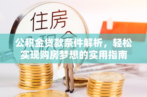 天元公积金贷款条件解析，轻松实现购房梦想的实用指南