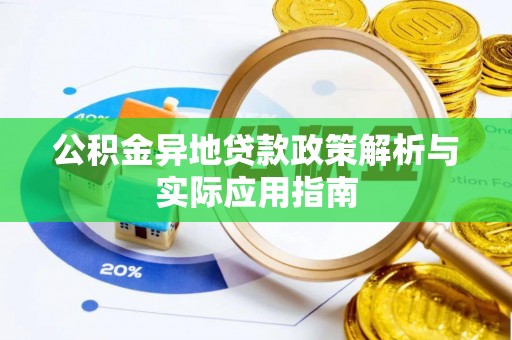 天元公积金异地贷款政策解析与实际应用指南