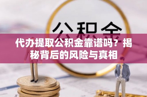 天元代办提取公积金靠谱吗？揭秘背后的风险与真相