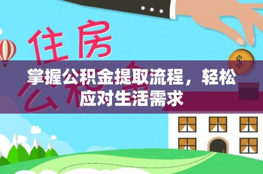 天元掌握公积金提取流程，轻松应对生活需求