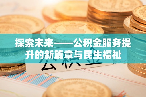 天元探索未来——公积金服务提升的新篇章与民生福祉
