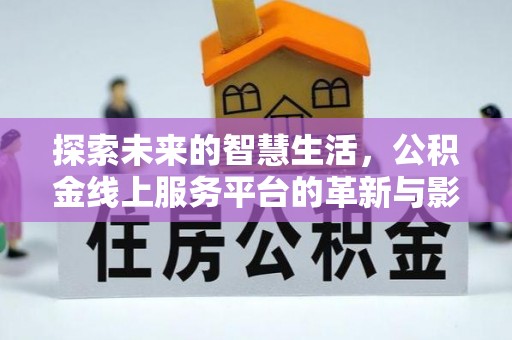 天元探索未来的智慧生活，公积金线上服务平台的革新与影响