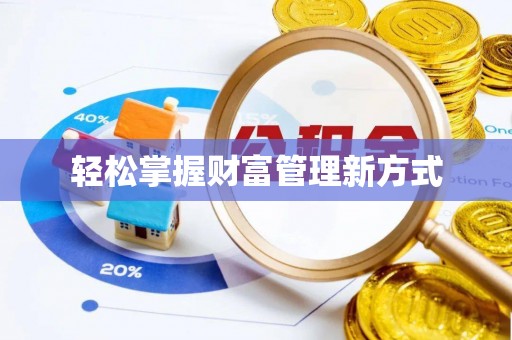 天元轻松掌握财富管理新方式