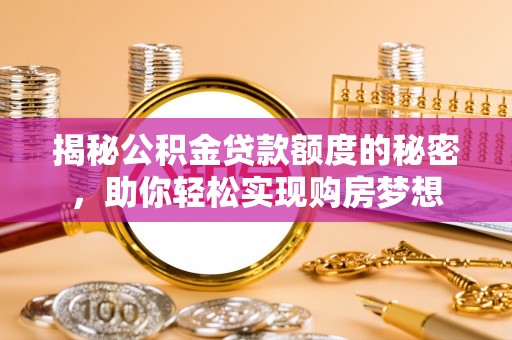 天元揭秘公积金贷款额度的秘密，助你轻松实现购房梦想