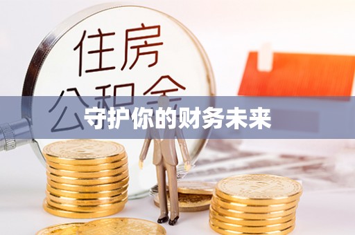 天元守护你的财务未来