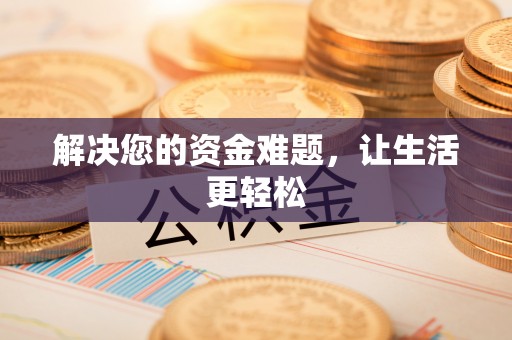 天元解决您的资金难题，让生活更轻松