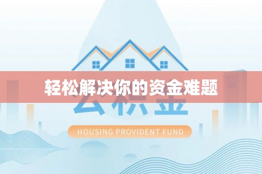 天元轻松解决你的资金难题
