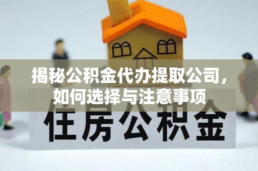 天元揭秘公积金代办提取公司，如何选择与注意事项