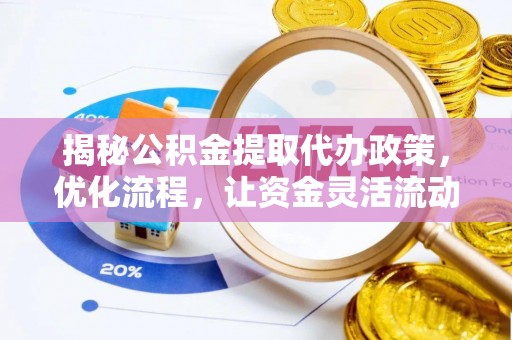 天元揭秘公积金提取代办政策，优化流程，让资金灵活流动
