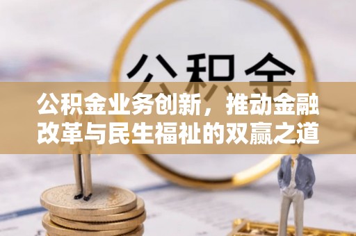 天元公积金业务创新，推动金融改革与民生福祉的双赢之道