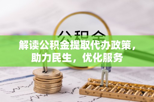 天元解读公积金提取代办政策，助力民生，优化服务