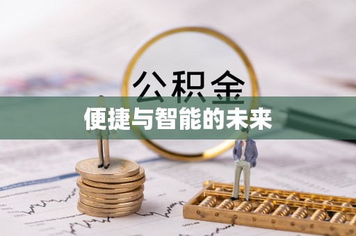 天元便捷与智能的未来