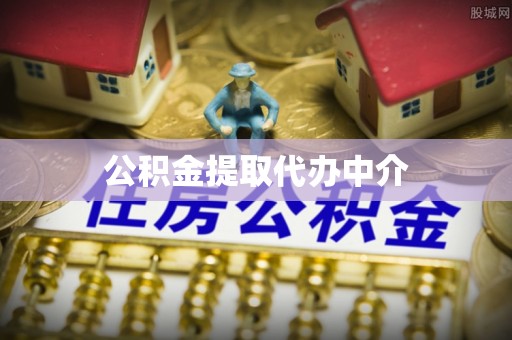 天元公积金提取代办中介