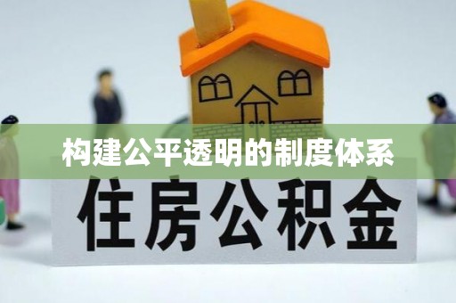 天元构建公平透明的制度体系