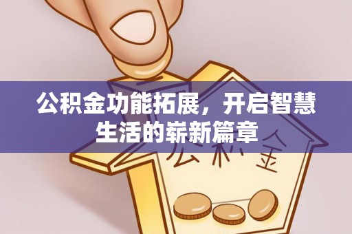 天元公积金功能拓展，开启智慧生活的崭新篇章