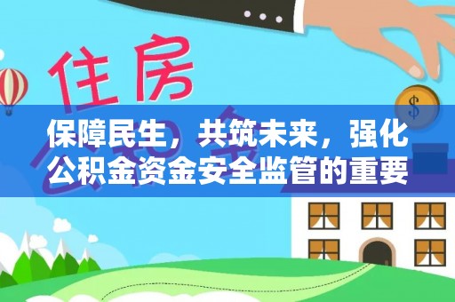 天元保障民生，共筑未来，强化公积金资金安全监管的重要性
