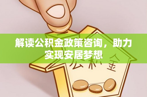 天元解读公积金政策咨询，助力实现安居梦想