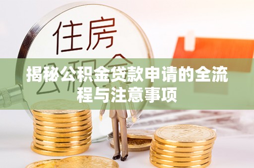 天元揭秘公积金贷款申请的全流程与注意事项
