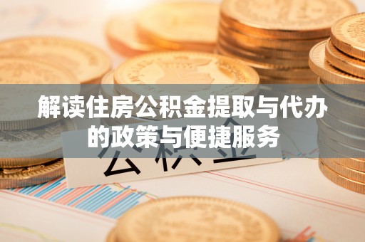 天元解读住房公积金提取与代办的政策与便捷服务