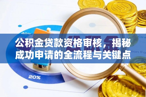 天元公积金贷款资格审核，揭秘成功申请的全流程与关键点