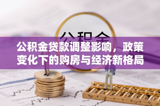 天元公积金贷款调整影响，政策变化下的购房与经济新格局