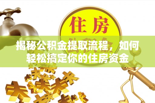 天元揭秘公积金提取流程，如何轻松搞定你的住房资金