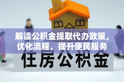 天元解读公积金提取代办政策，优化流程，提升便民服务