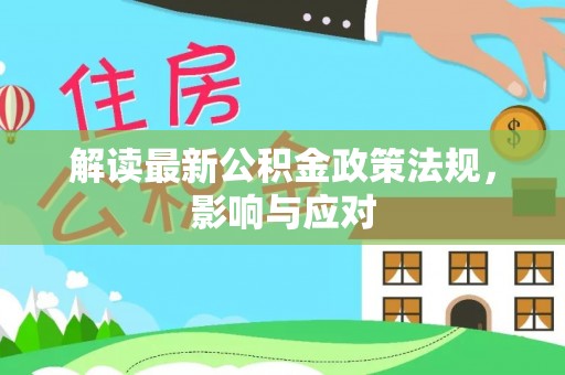 天元解读最新公积金政策法规，影响与应对