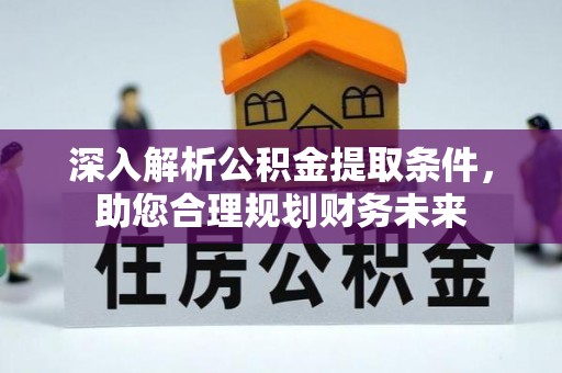 天元深入解析公积金提取条件，助您合理规划财务未来